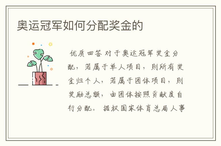 奥运冠军如何分配奖金的