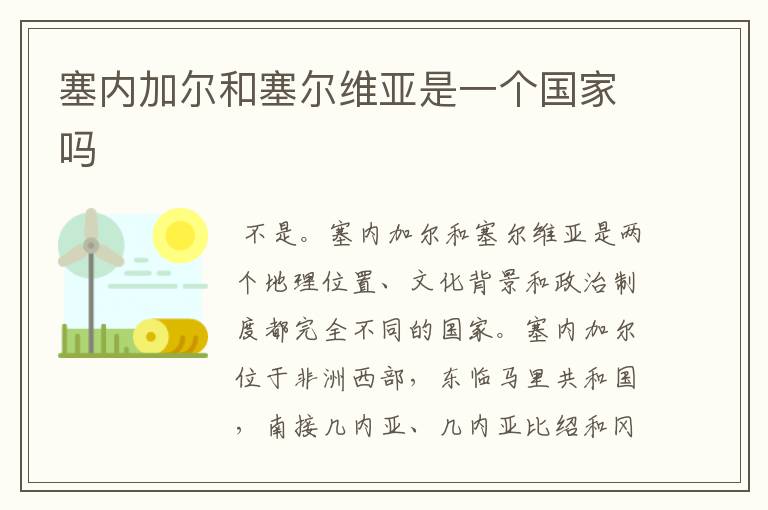 塞内加尔和塞尔维亚是一个国家吗