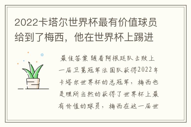 2022卡塔尔世界杯最有价值球员给到了梅西,他在世界杯上踢进了几个球?