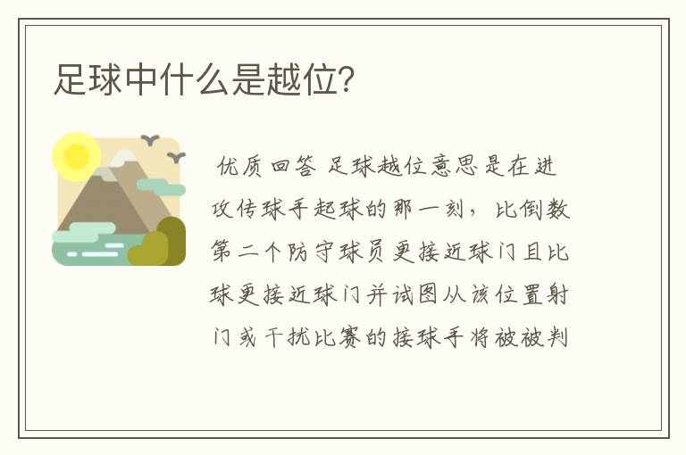 足球中什么是越位?