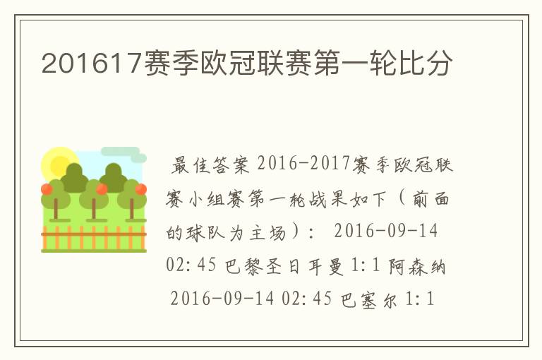 201617赛季欧冠联赛第一轮比分