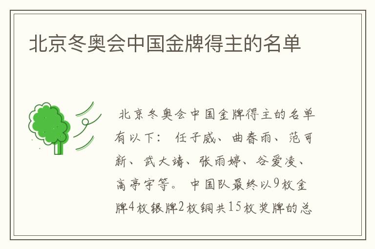 北京冬奥会中国金牌得主的名单