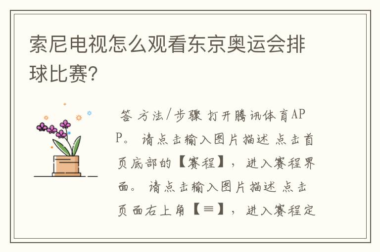 索尼电视怎么观看东京奥运会排球比赛？
