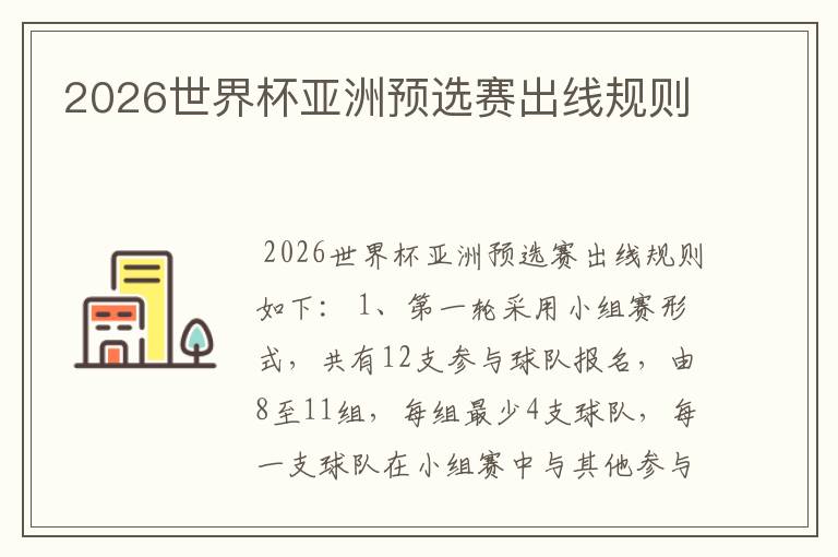 2026世界杯亚洲预选赛出线规则