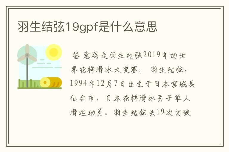 羽生结弦19gpf是什么意思