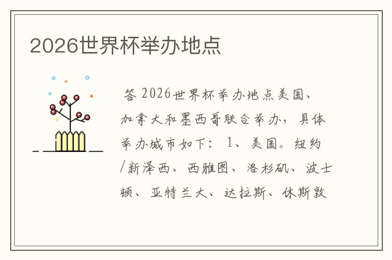 2026世界杯举办地点