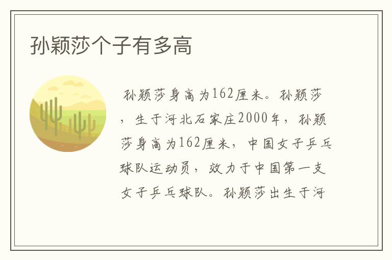 孙颖莎个子有多高