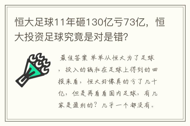 恒大足球11年砸130亿亏73亿，恒大投资足球究竟是对是错？