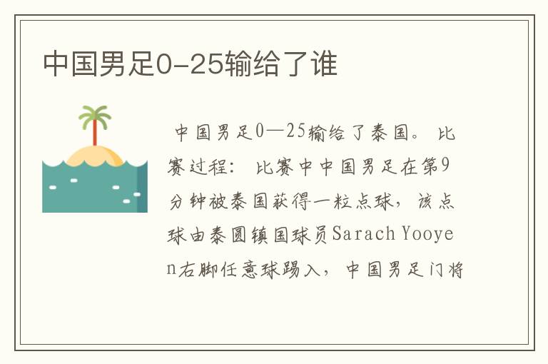 中国男足0-25输给了谁