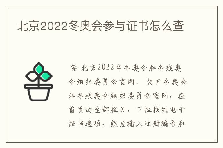 北京2022冬奥会参与证书怎么查