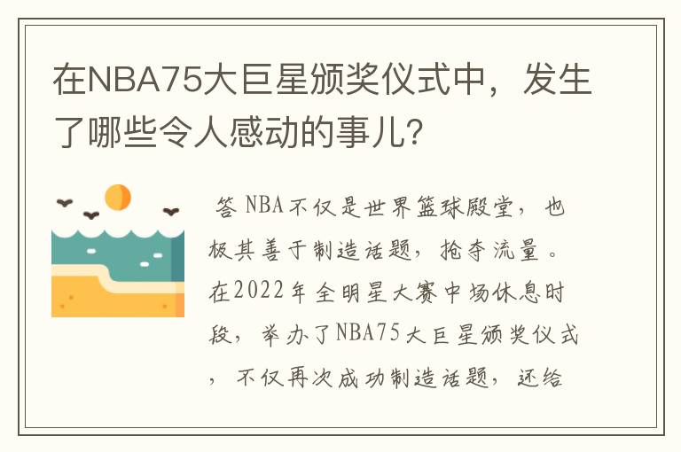 在NBA75大巨星颁奖仪式中,发生了哪些令人感动的事儿?