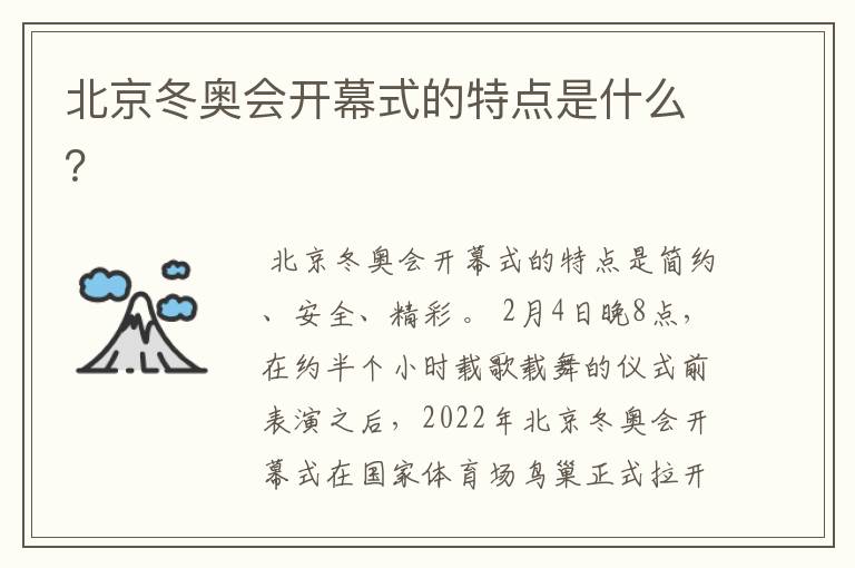 北京冬奥会开幕式的特点是什么?