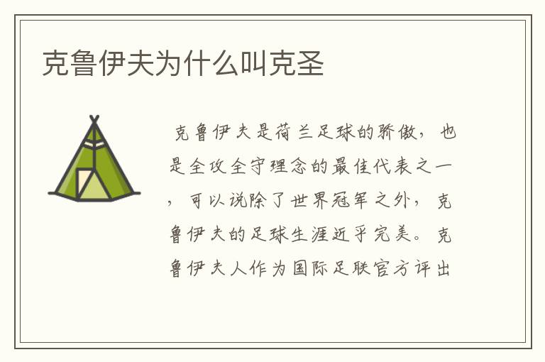 克鲁伊夫为什么叫克圣