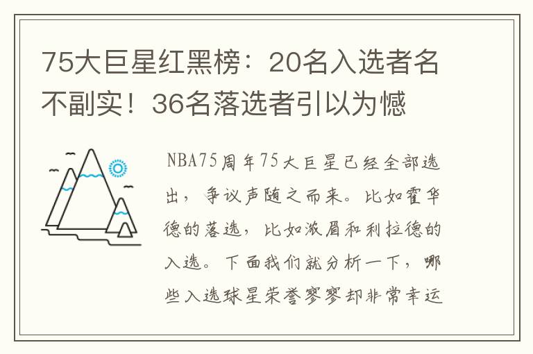 75大巨星红黑榜：20名入选者名不副实！36名落选者引以为憾