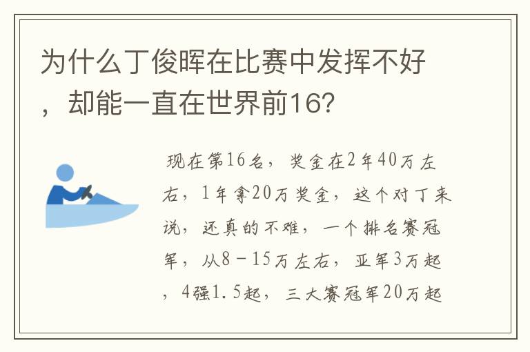 为什么丁俊晖在比赛中发挥不好,却能一直在世界前16?