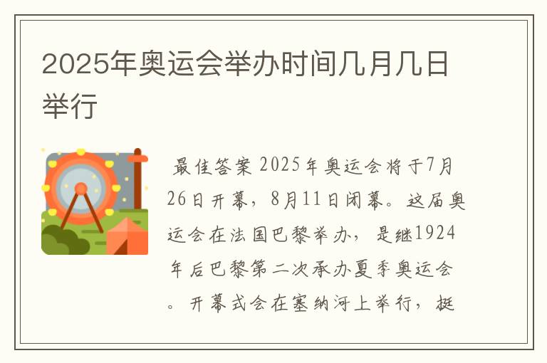 2025年奥运会举办时间几月几日举行