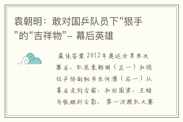 袁朝明:敢对国乒队员下“狠手”的“吉祥物”- 幕后英雄