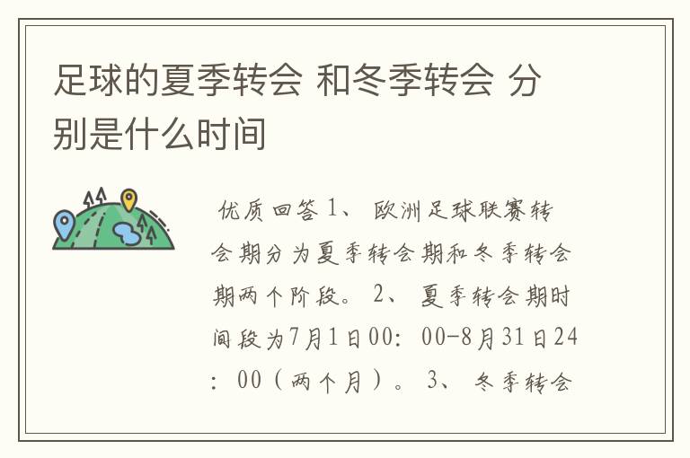足球的夏季转会 和冬季转会 分别是什么时间