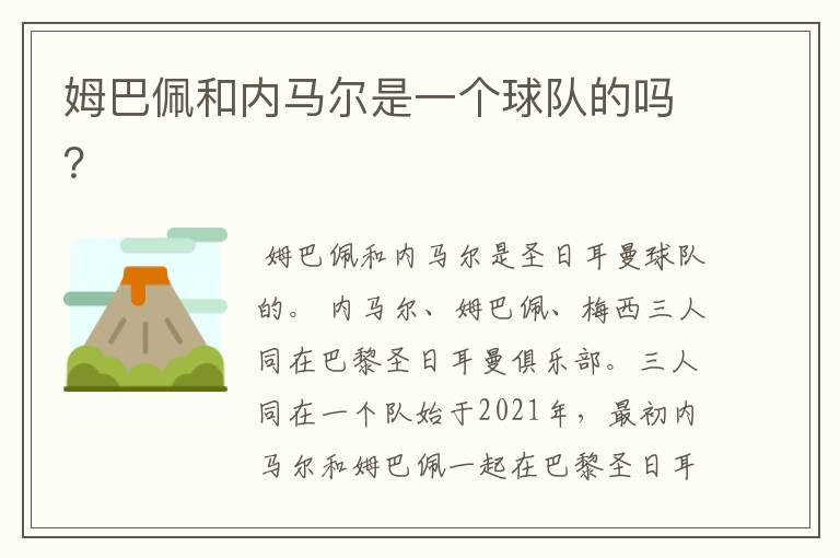 姆巴佩和内马尔是一个球队的吗?