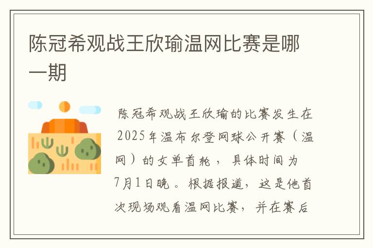 陈冠希观战王欣瑜温网比赛是哪一期
