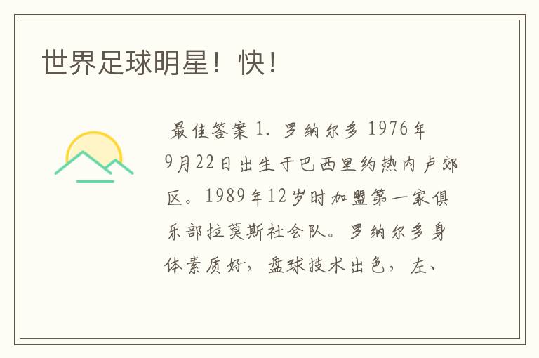 世界足球明星!快!