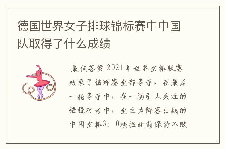德国世界女子排球锦标赛中中国队取得了什么成绩