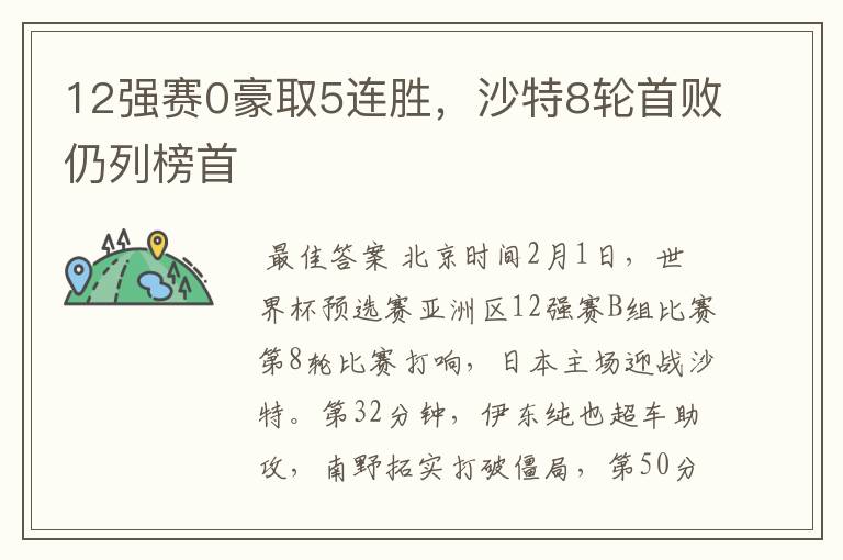 12强赛0豪取5连胜，沙特8轮首败仍列榜首