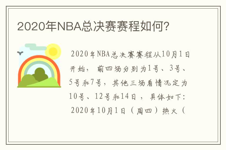2020年NBA总决赛赛程如何?