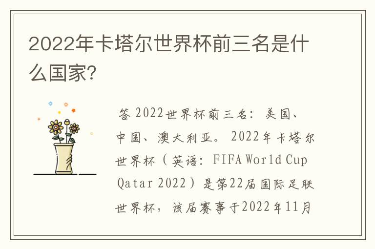 2022年卡塔尔世界杯前三名是什么国家？