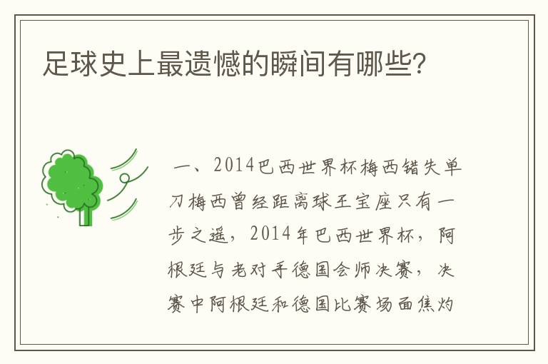足球史上最遗憾的瞬间有哪些？