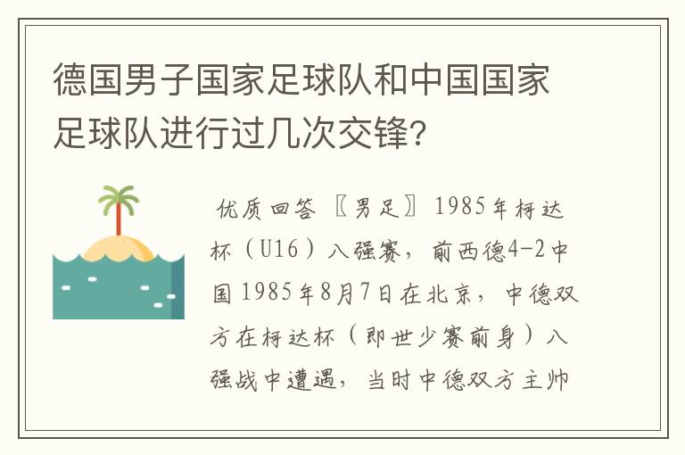 德国男子国家足球队和中国国家足球队进行过几次交锋?