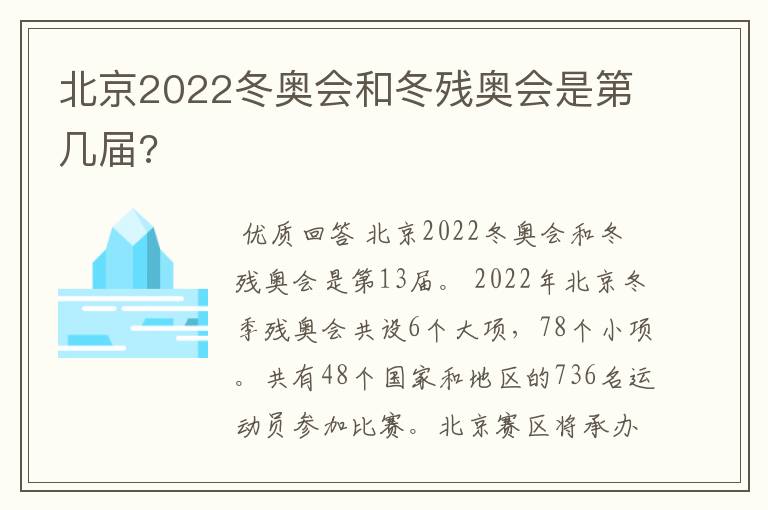 北京2022冬奥会和冬残奥会是第几届?