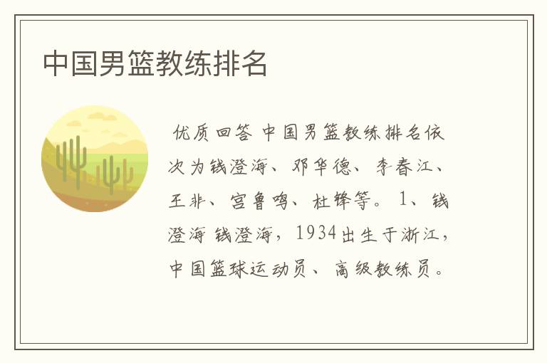 中国男篮教练排名