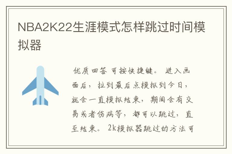 NBA2K22生涯模式怎样跳过时间模拟器