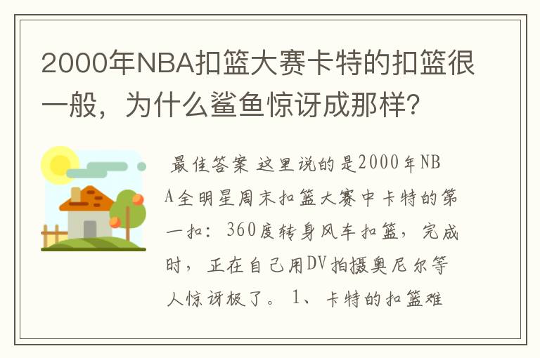 2000年NBA扣篮大赛卡特的扣篮很一般，为什么鲨鱼惊讶成那样？
