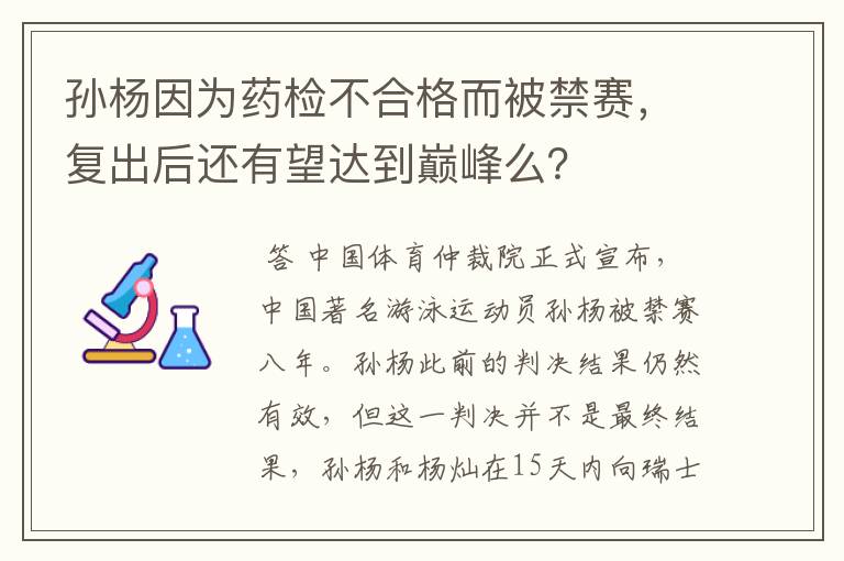 孙杨因为药检不合格而被禁赛，复出后还有望达到巅峰么？