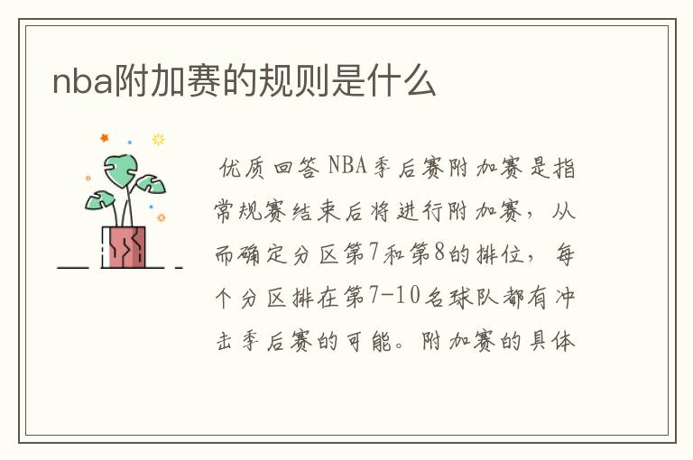 nba附加赛的规则是什么