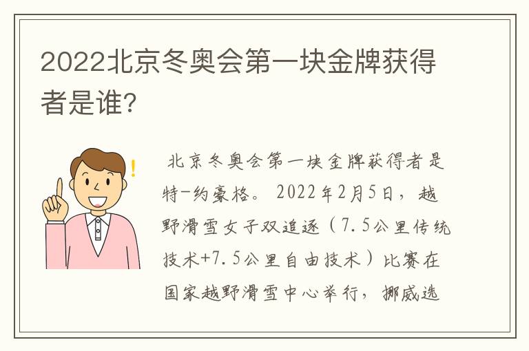 2022北京冬奥会第一块金牌获得者是谁?
