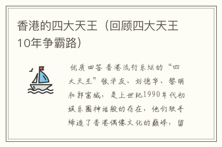 香港的四大天王(回顾四大天王10年争霸路)
