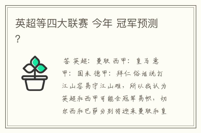 英超等四大联赛 今年 冠军预测？
