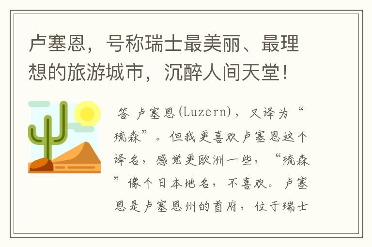 卢塞恩，号称瑞士最美丽、最理想的旅游城市，沉醉人间天堂！