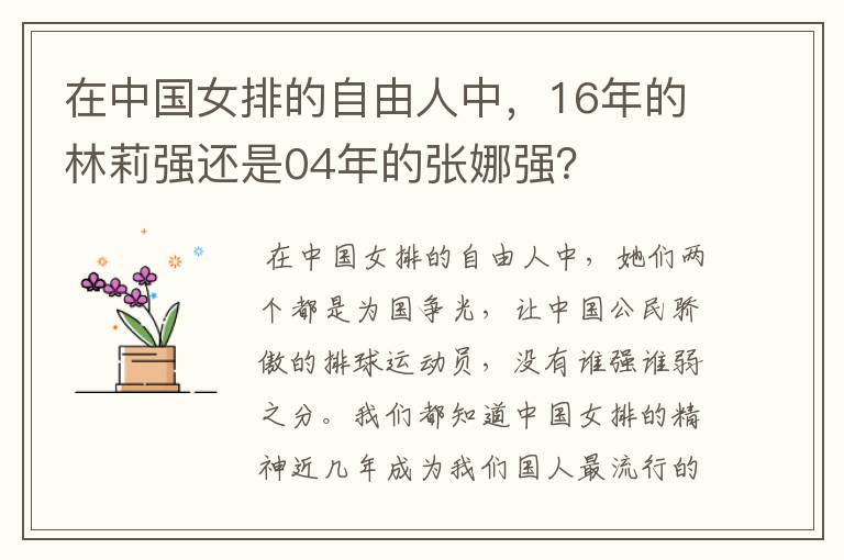 在中国女排的自由人中，16年的林莉强还是04年的张娜强？