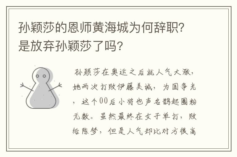 孙颖莎的恩师黄海城为何辞职？是放弃孙颖莎了吗?