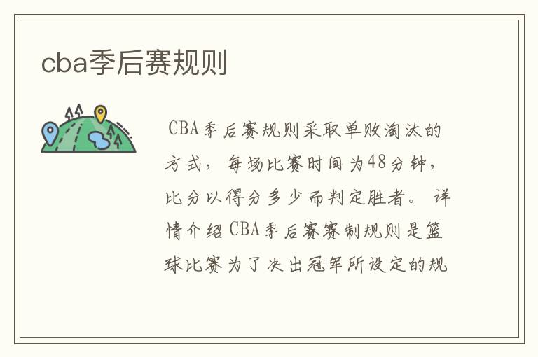 cba季后赛规则