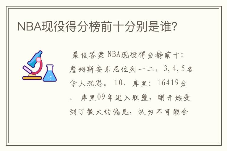 NBA现役得分榜前十分别是谁？