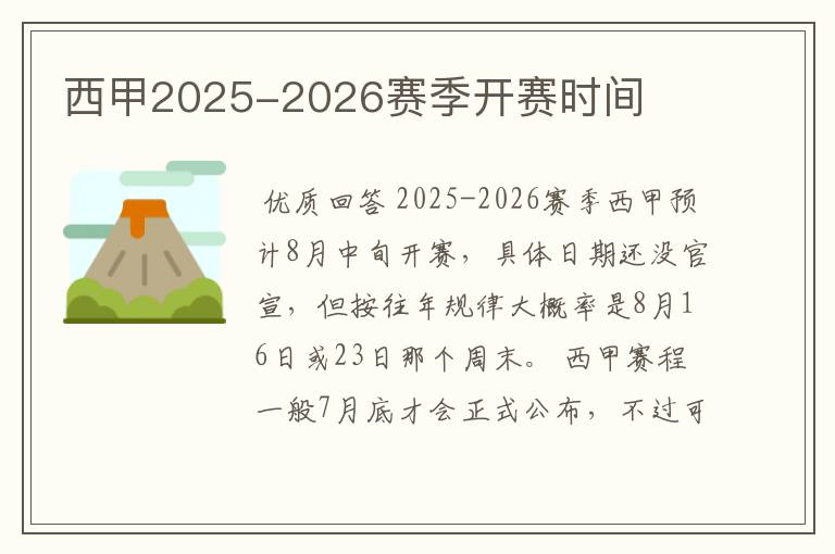 西甲2025-2026赛季开赛时间