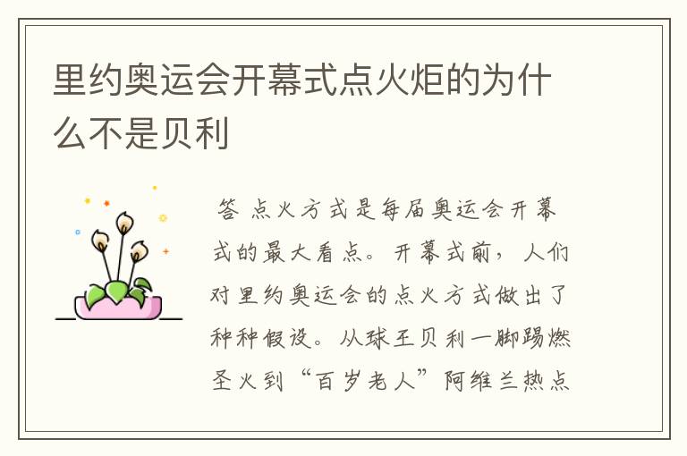 里约奥运会开幕式点火炬的为什么不是贝利