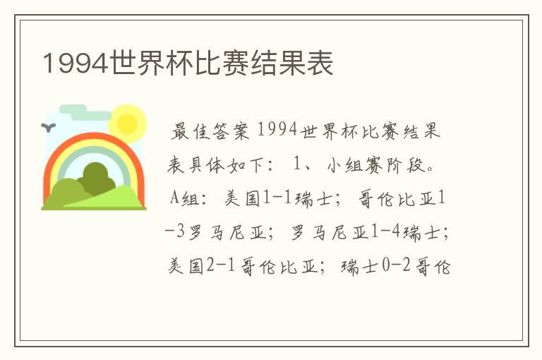 1994世界杯比赛结果表