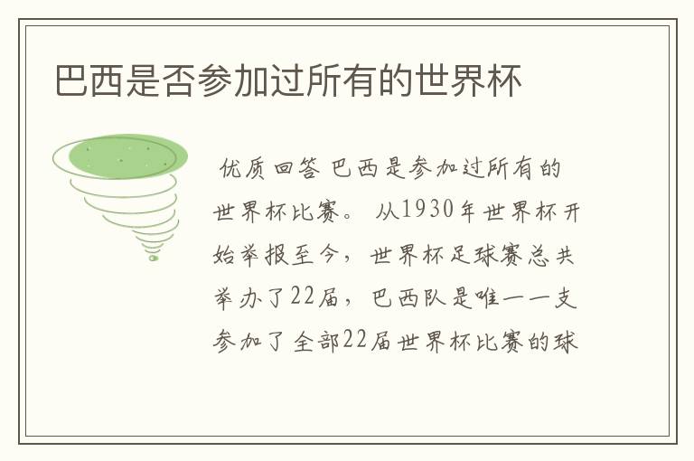 巴西是否参加过所有的世界杯