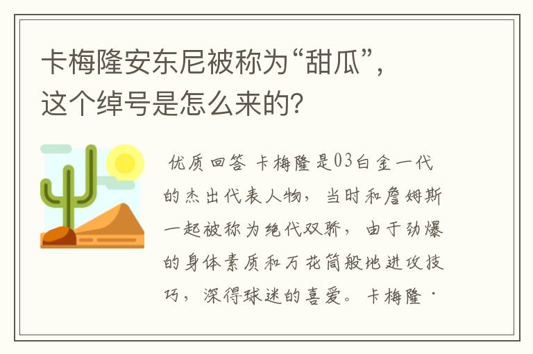 卡梅隆安东尼被称为“甜瓜”,这个绰号是怎么来的?